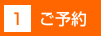 1.ご予約