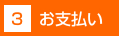 3.お支払い