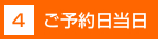 4.ご予約日当日