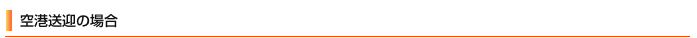 空港送迎の場合