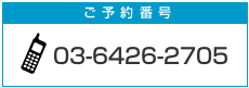 電話番号03-6436-2705