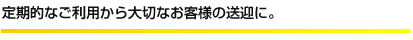 定期的なご利用から大切なお客様の送迎に。