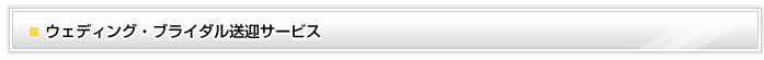 ウェディング・ブライダル送迎サービス